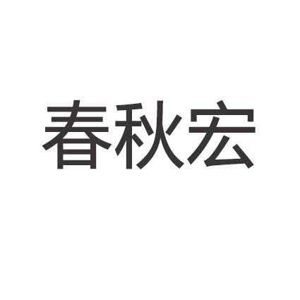 春秋宏