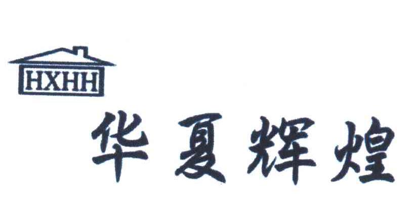 华夏辉煌 HXHH