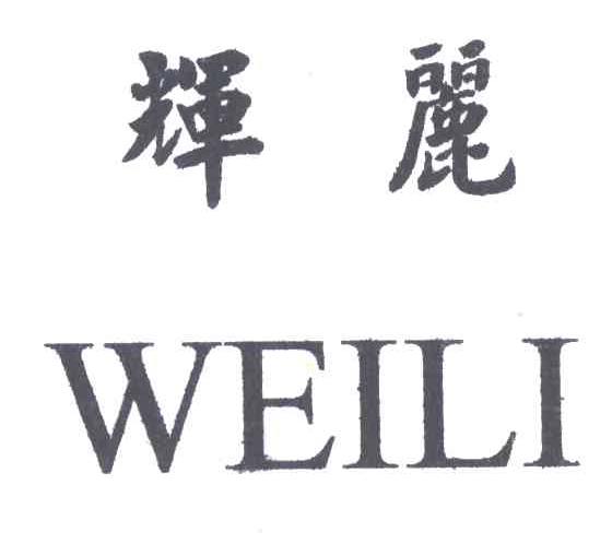 辉丽;WEILI