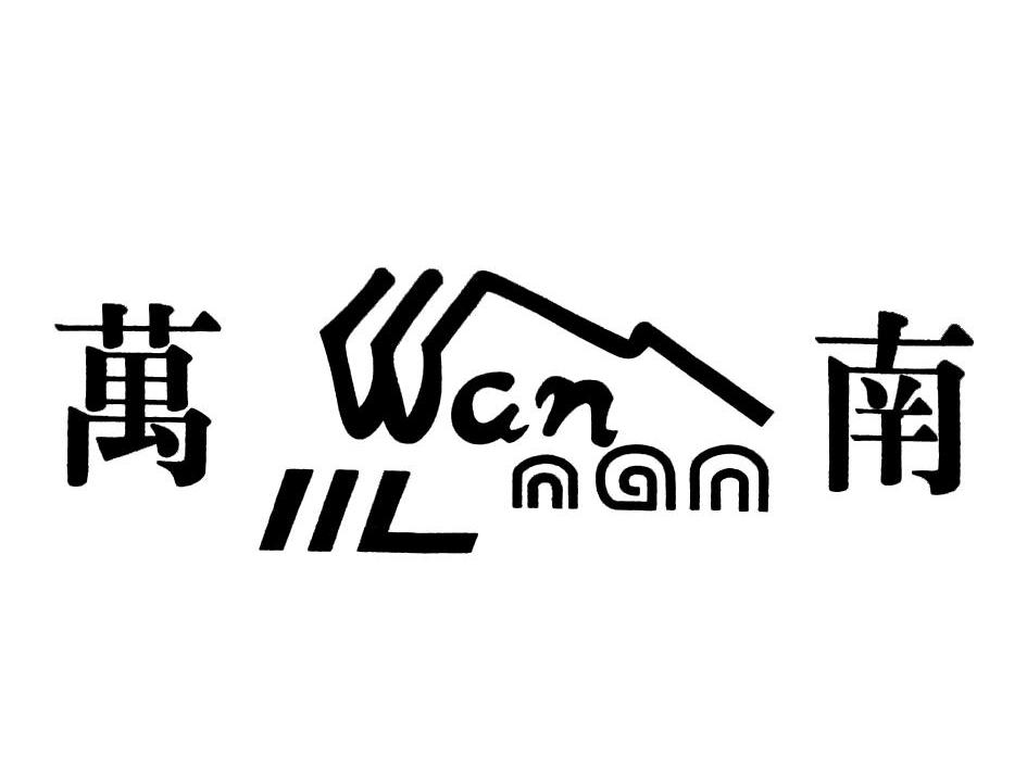 万南