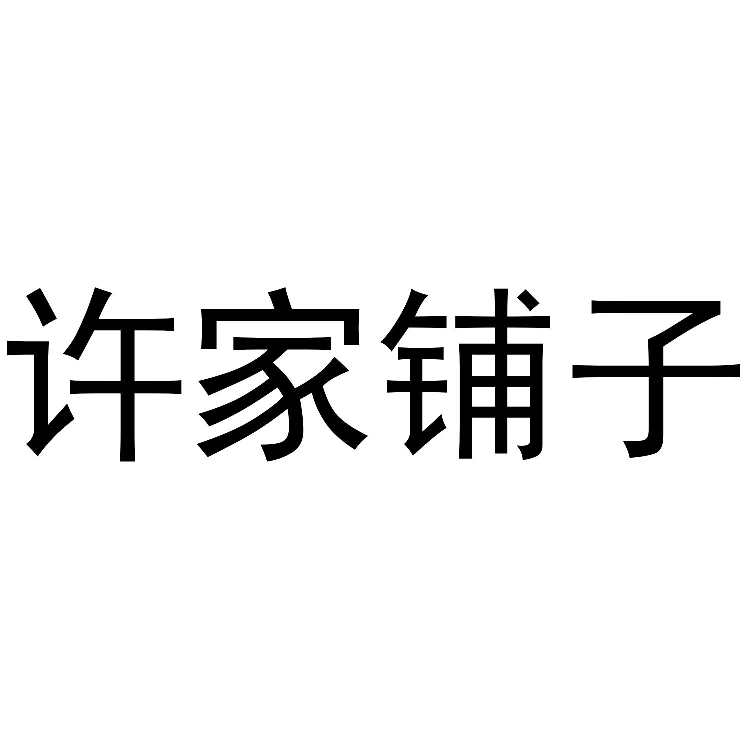 许家铺子