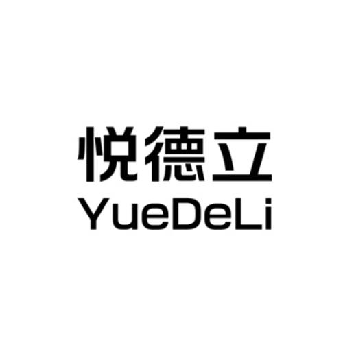 悦德立