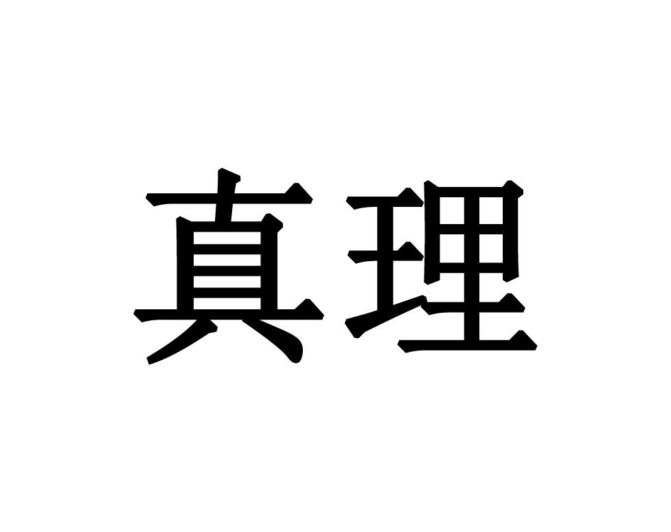 真理