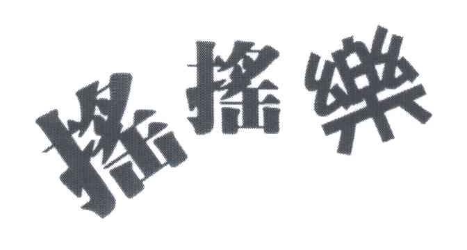 摇摇乐