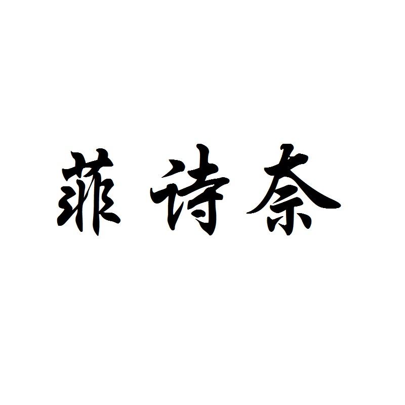 菲诗奈