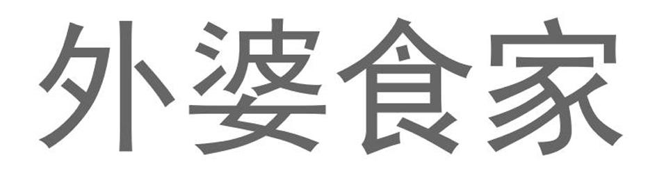 外婆食家