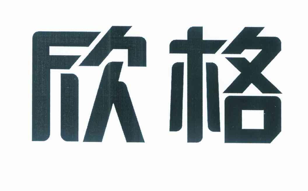 欣格