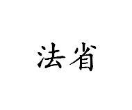 法省