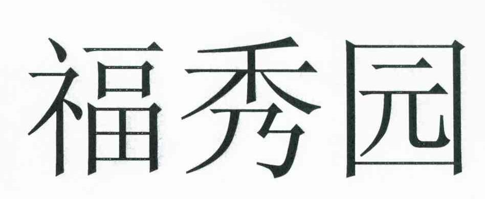 福秀园
