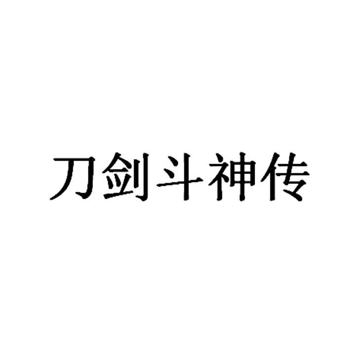 刀剑斗神传