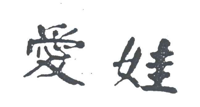 爱娃