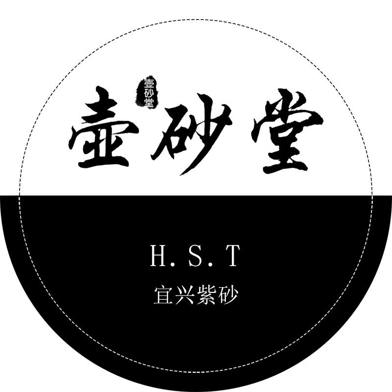 壶砂堂 宜兴紫砂 H.S.T