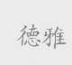 德雅