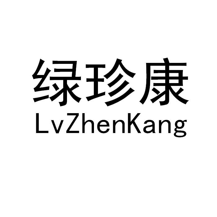 绿珍康