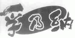 孚乃纳