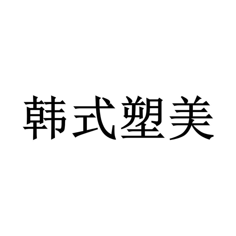 韩式塑美