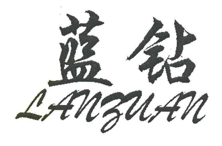 蓝钻
