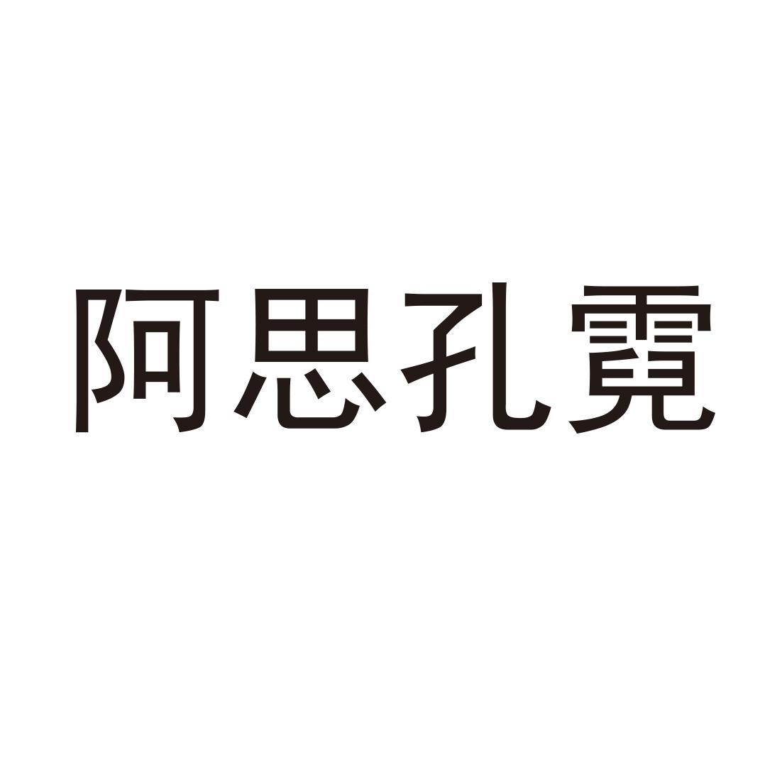 阿思孔霓