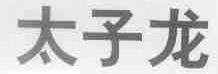 太子龙