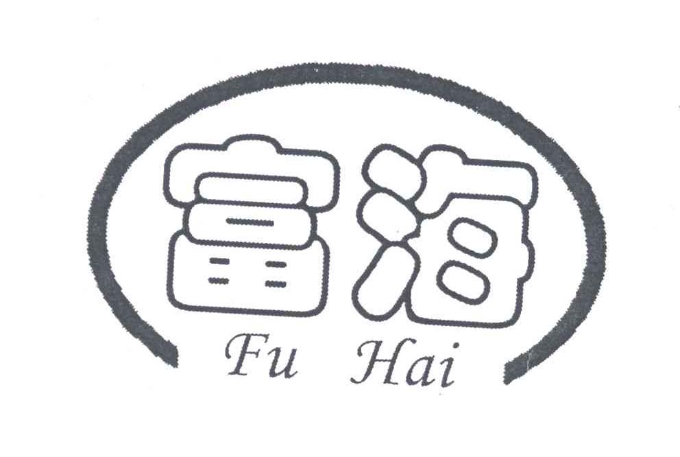 富海