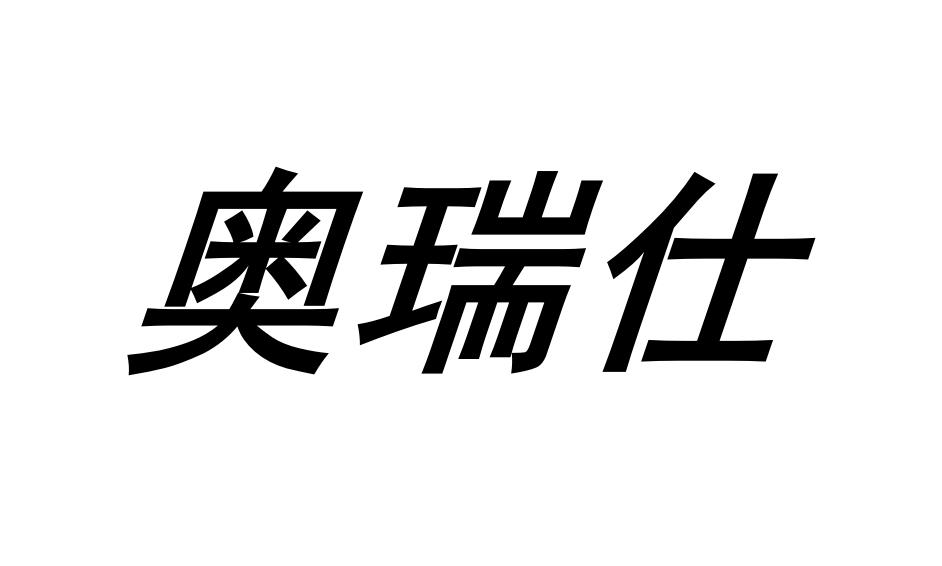 奥瑞仕