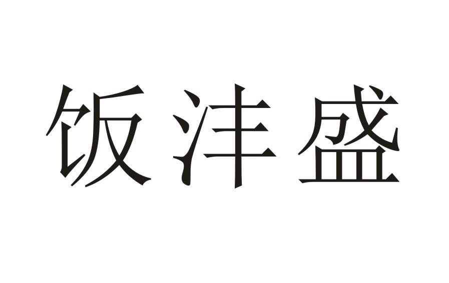 饭沣盛