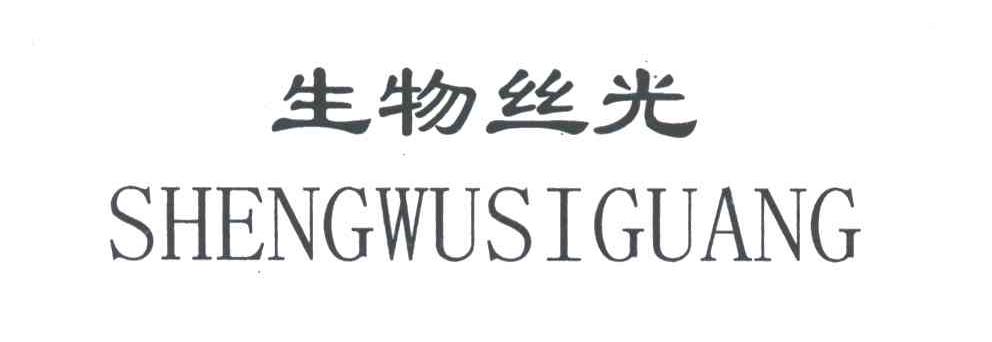 生物丝光