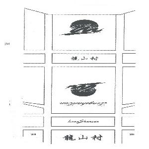 龙山村