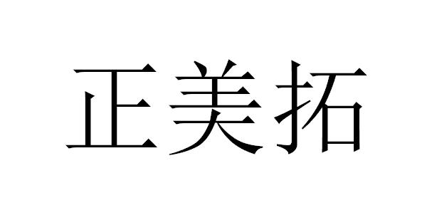 正美拓