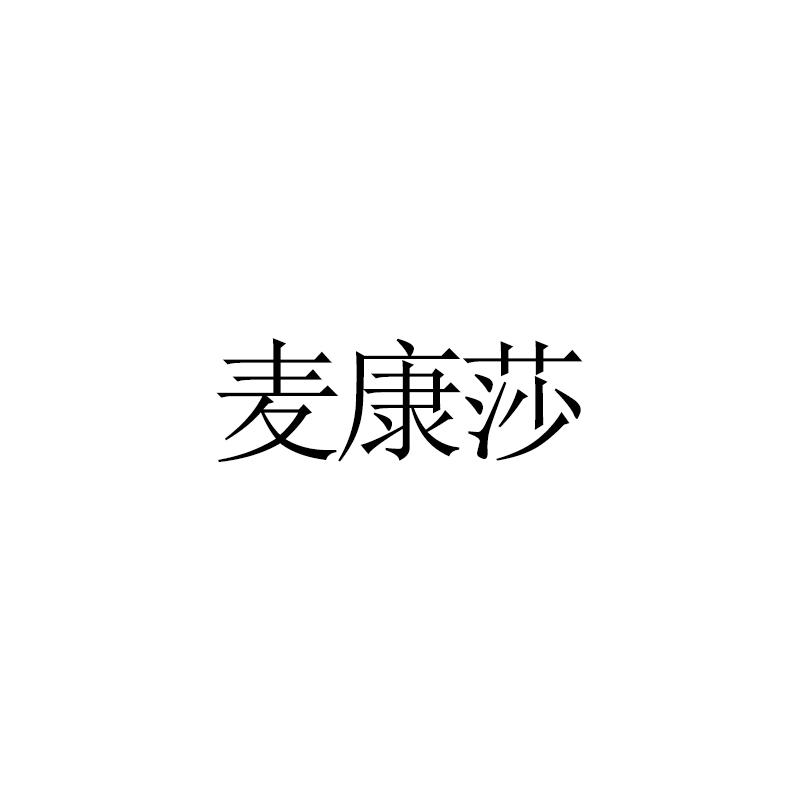 麦康莎