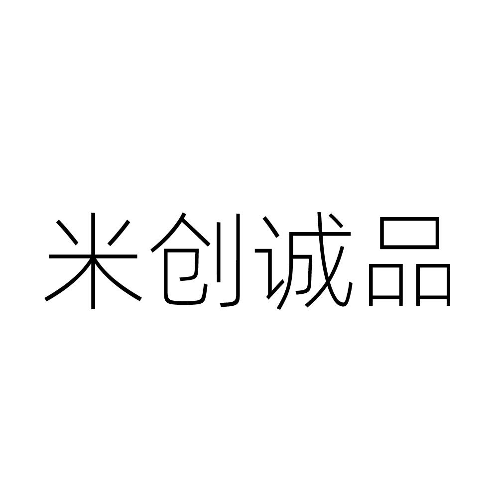 米创诚品