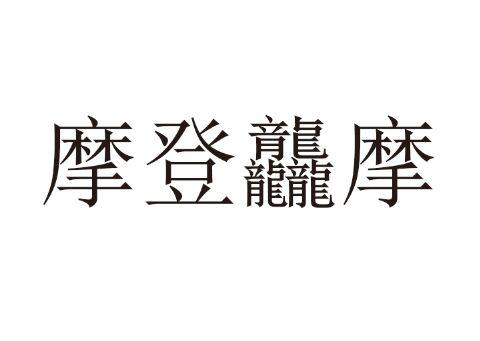 摩登龘摩