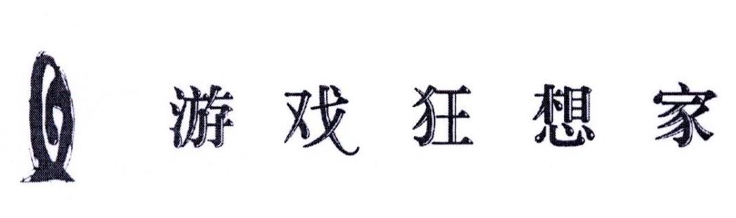 游戏狂想家