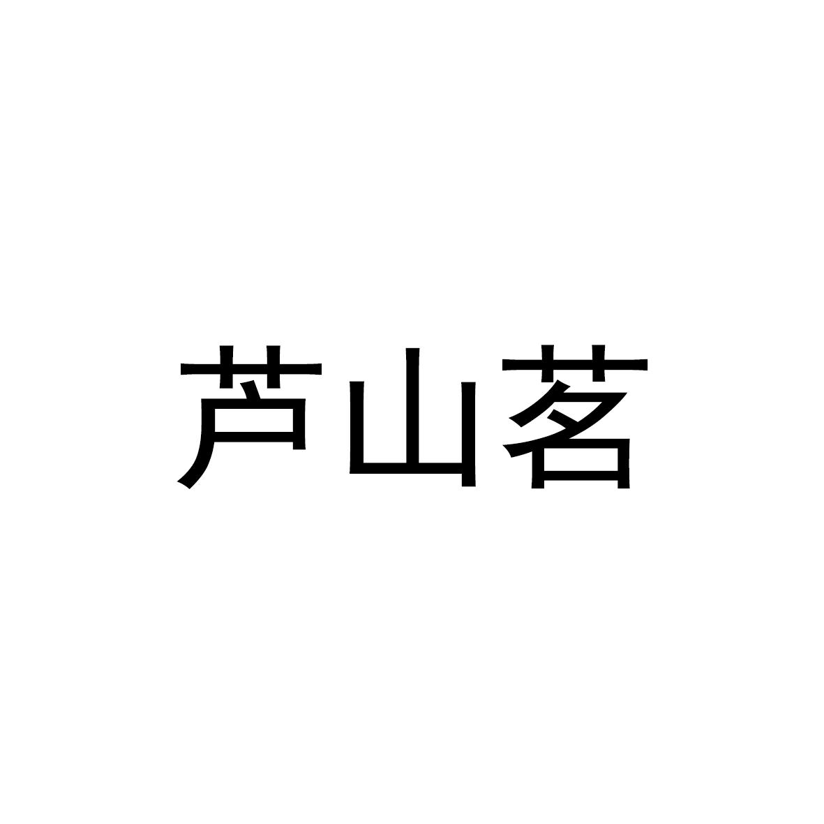 芦山茗