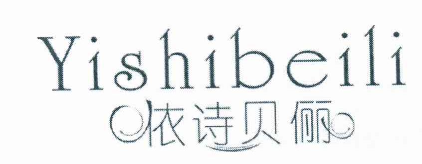 依诗贝俪