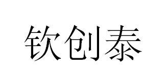 钦创泰