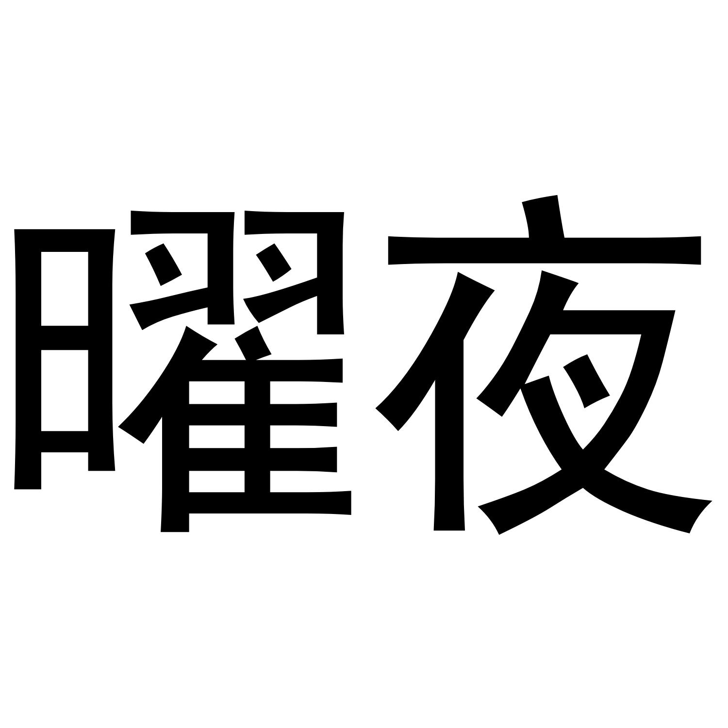 曜夜