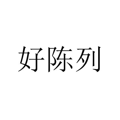 好陈列