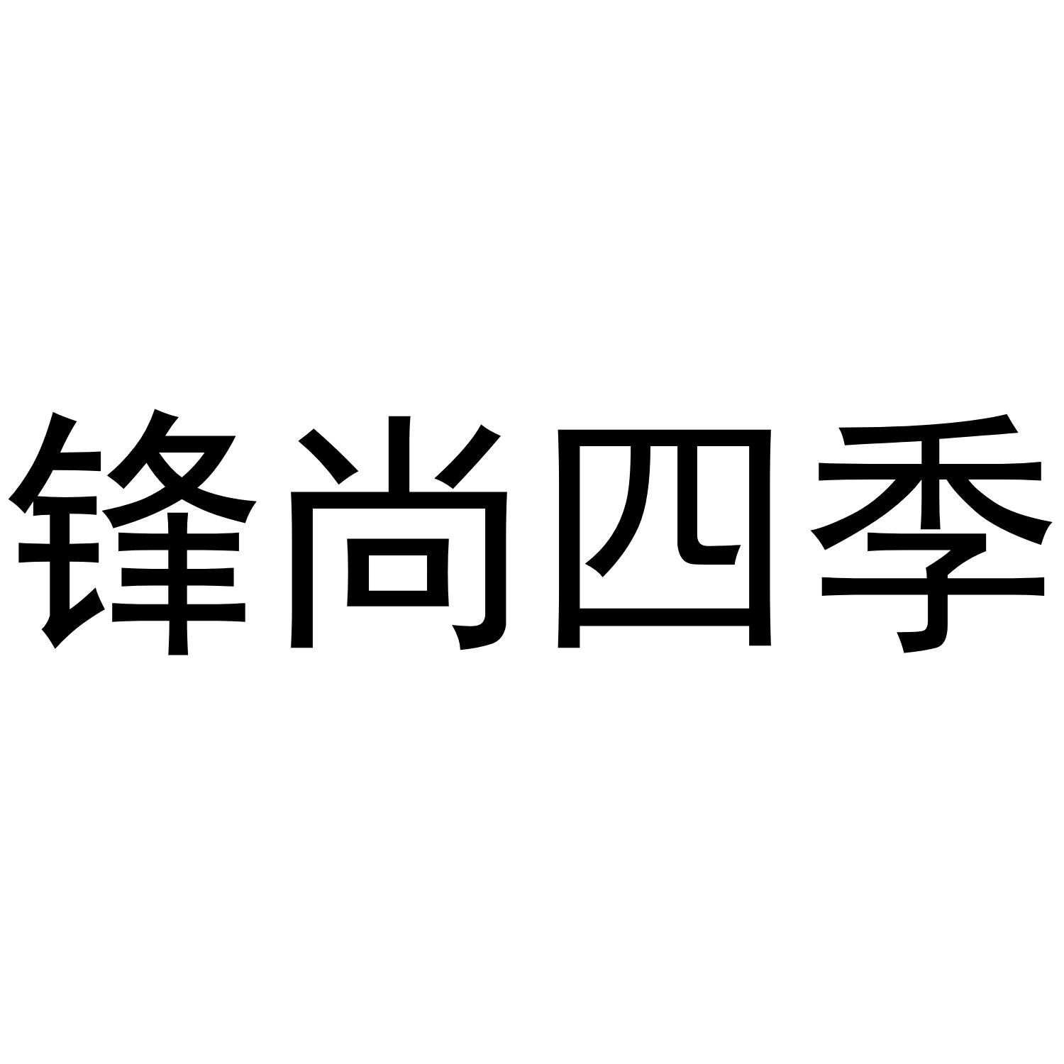 锋尚四季