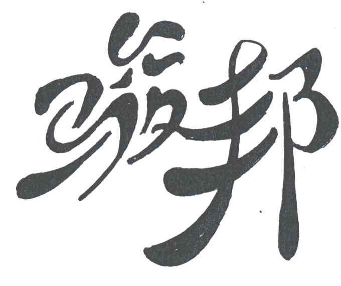 骏邦