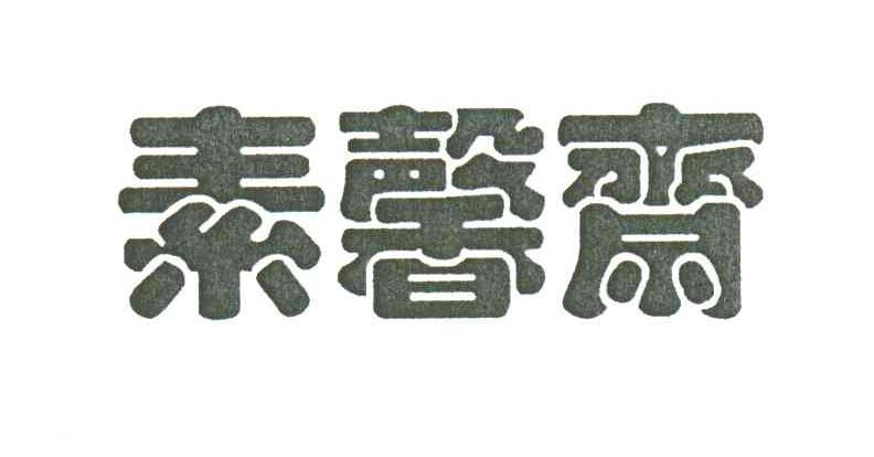 素馨斋