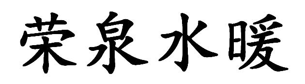 荣泉水暖
