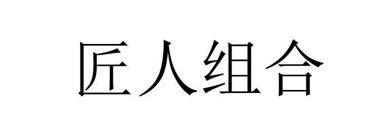 匠人组合