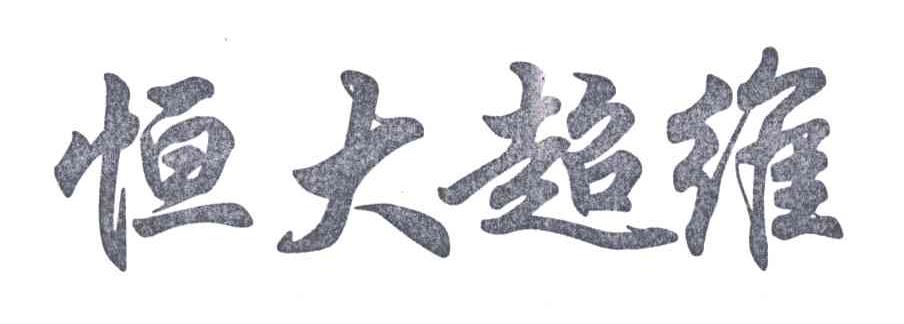 恒大超维