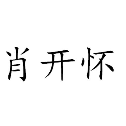肖开怀