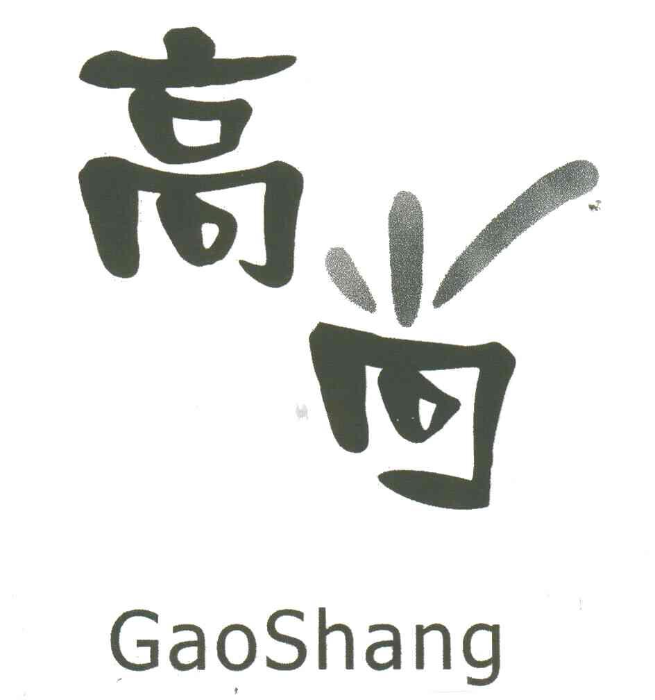高尚