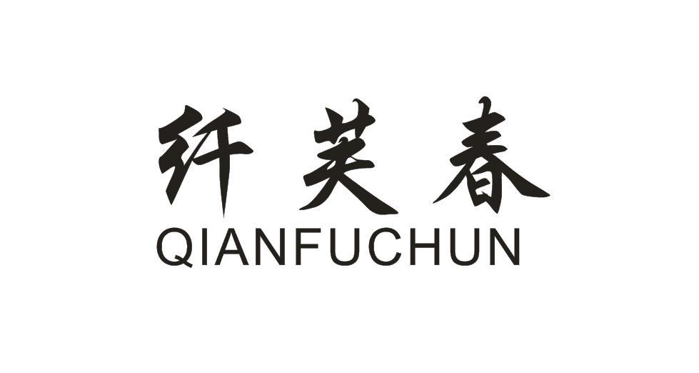 纤芙春