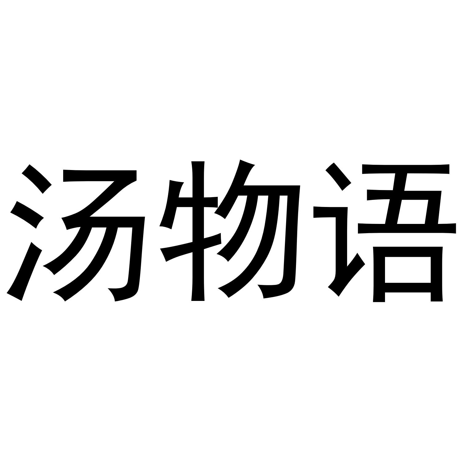 汤物语