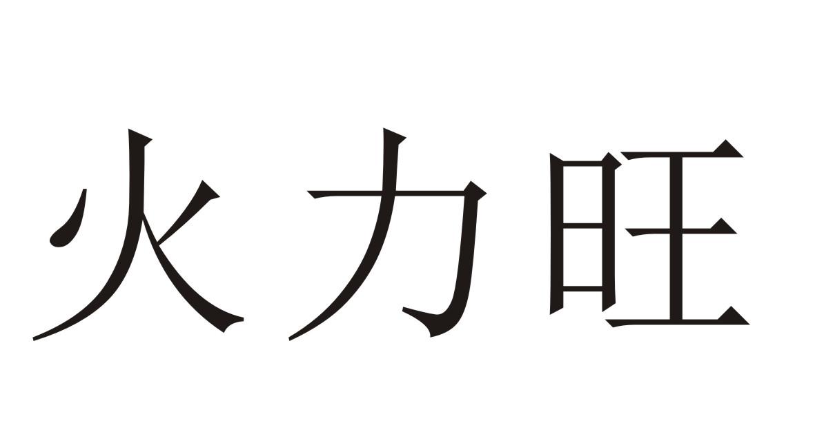火力旺