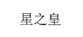 星之皇